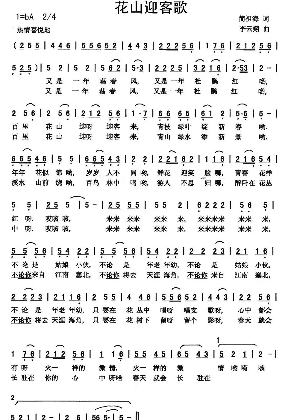 花山迎客歌(简祖海词 李云翔曲)