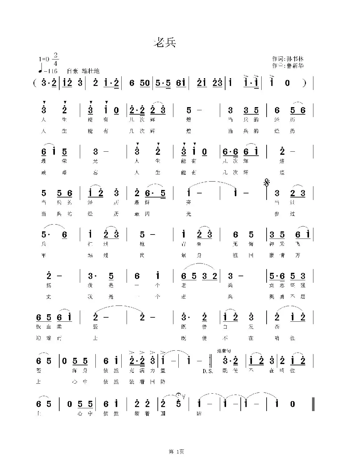 老兵(孙书林词 鲁新华曲)