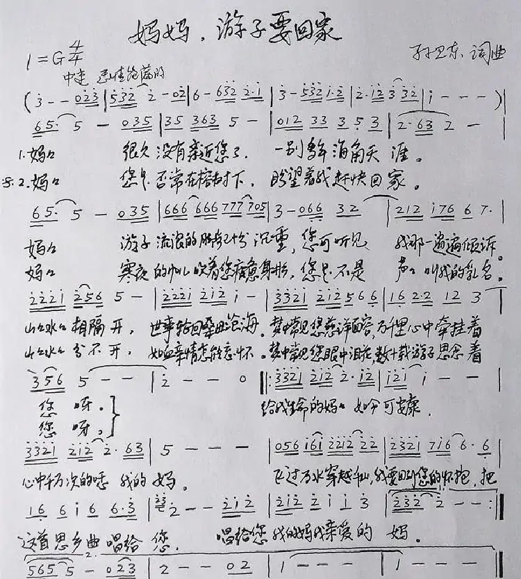 妈妈游子要回家(孙卫东词曲)