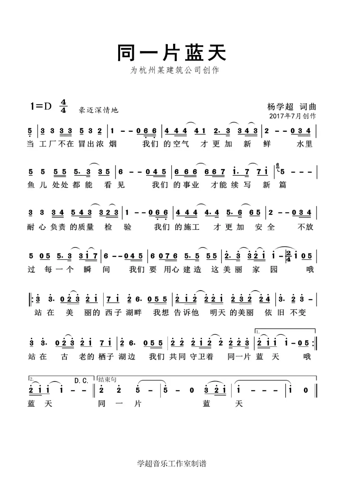 同一片蓝天(企业歌曲)杨学超 词曲