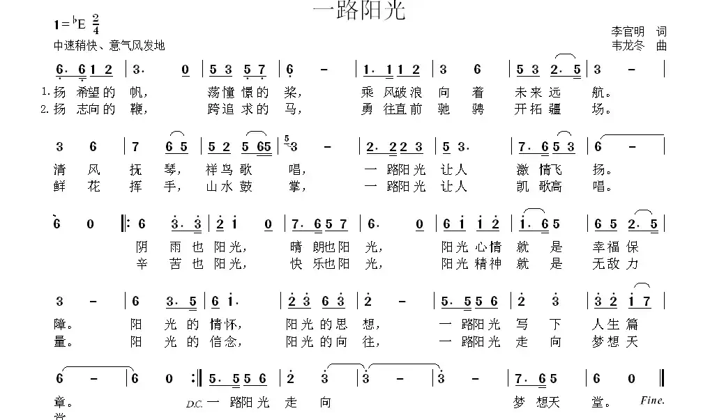 一路阳光(李官明词 韦龙冬曲)