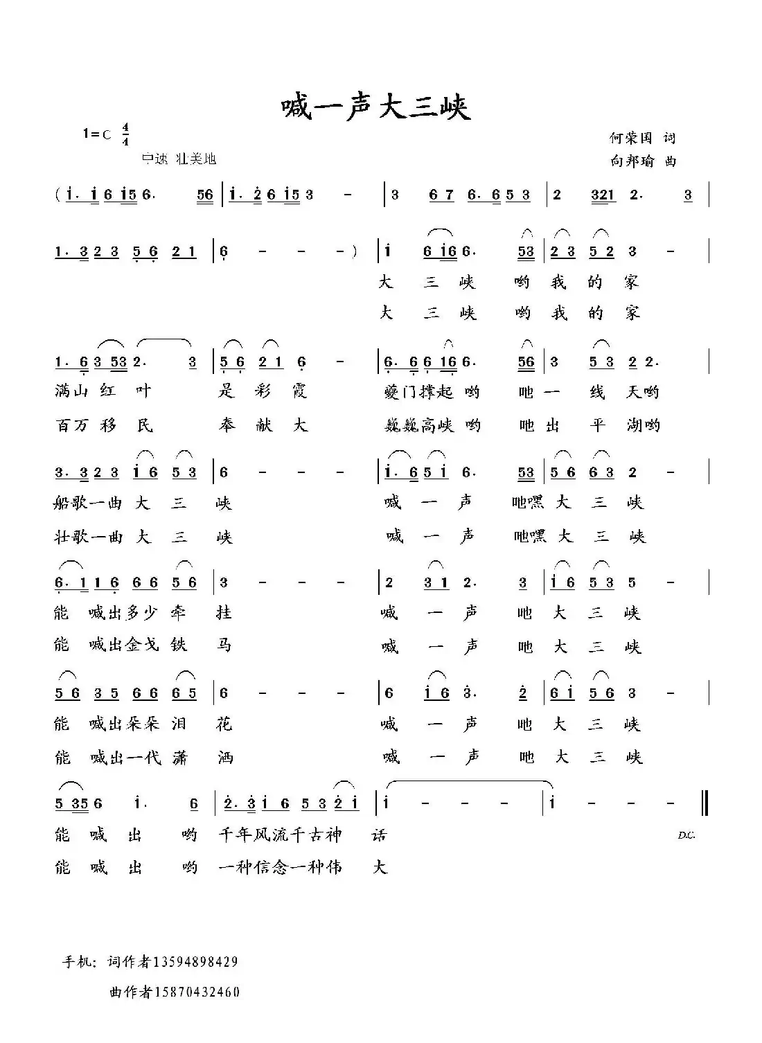 喊一声大三峡(何荣国词 向邦瑜曲)