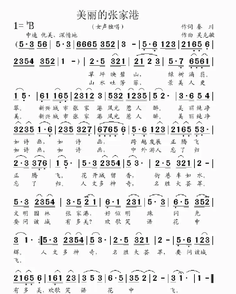 美丽的张家港(秦川词 吴克敏曲)