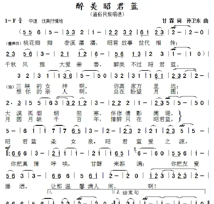醉美昭君蓝(甘霖词 孙卫东曲)