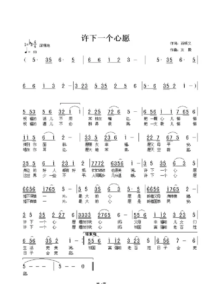 许下一个心愿(石顺义词 张友殿曲)