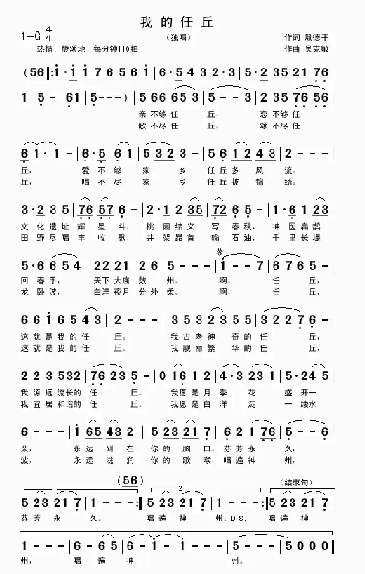 我的任丘（殷德平词 吴克敏曲）