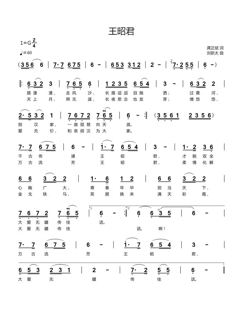 王昭君(龚正斌词刘新太曲)