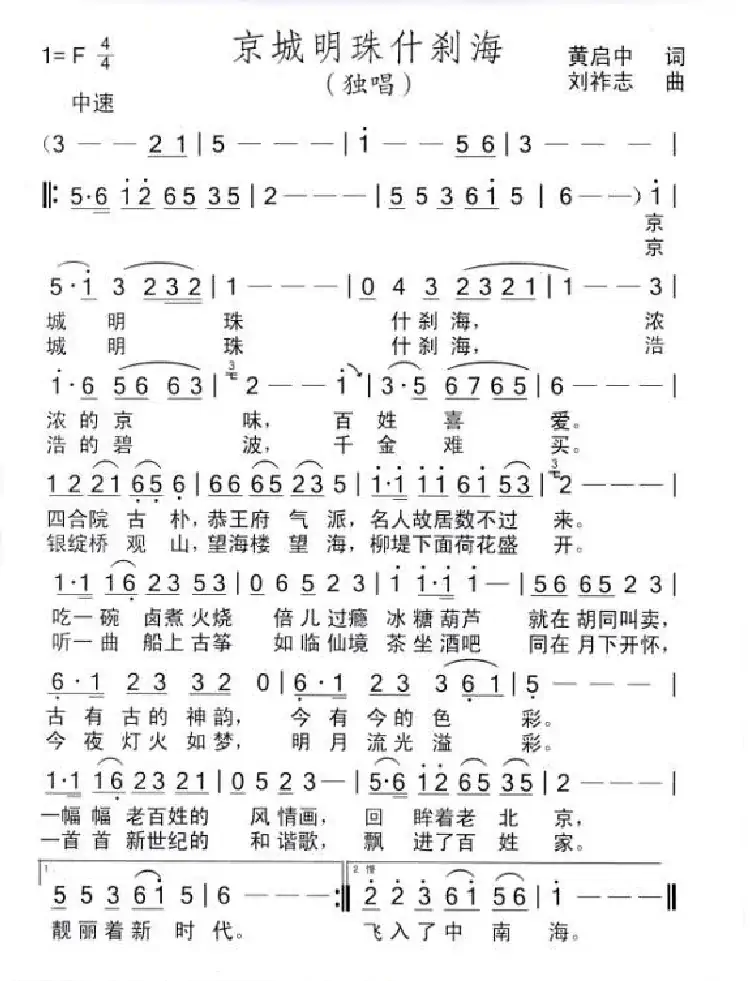 京城明珠什刹海(黄启中词 刘祚志曲)