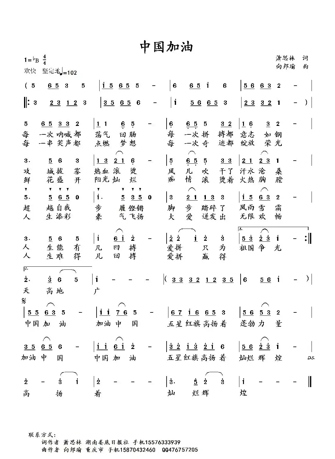 中国加油(萧思林词 向邦瑜曲)