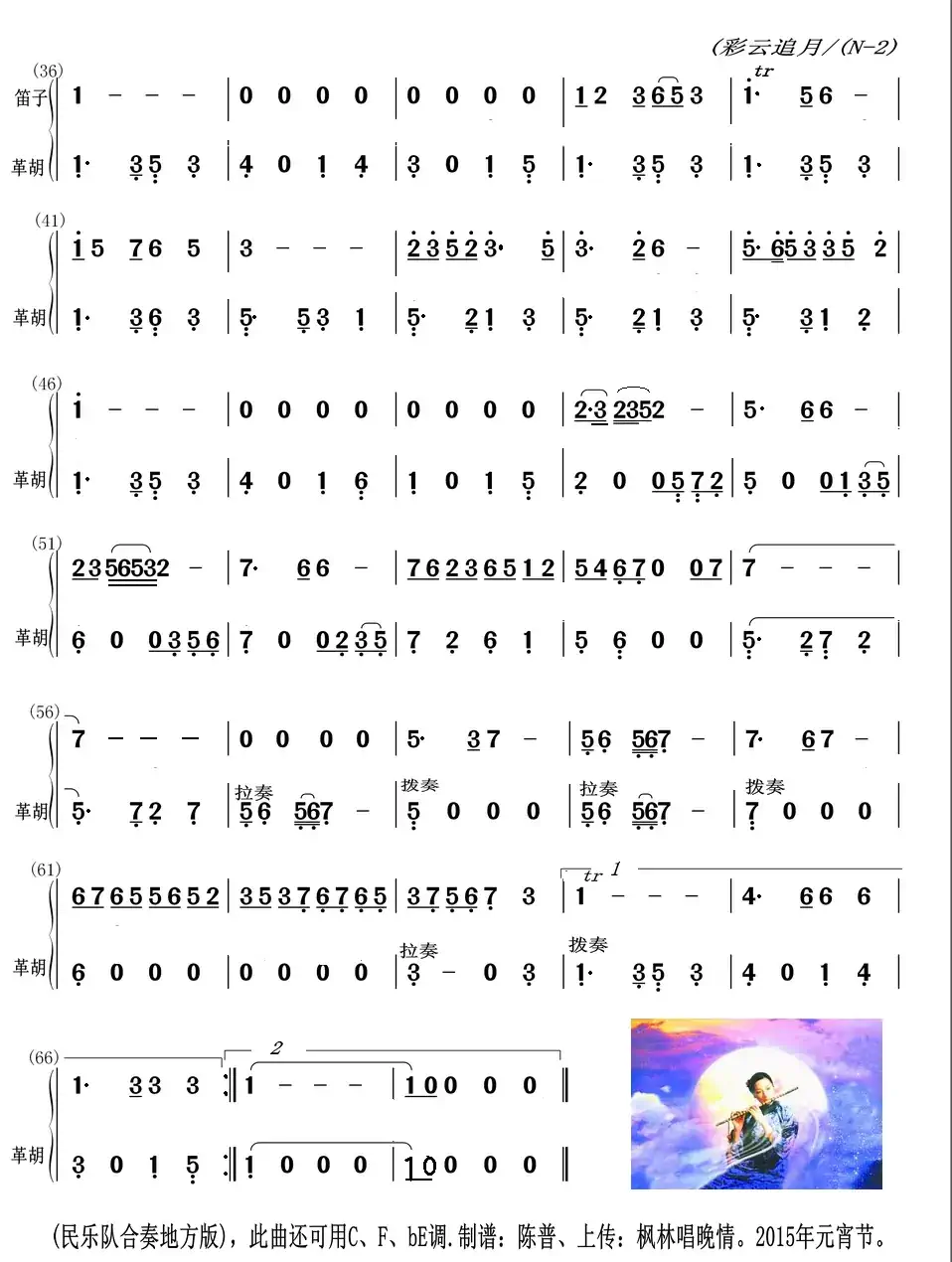 彩云追月(大革胡与笛子主旋合成谱)