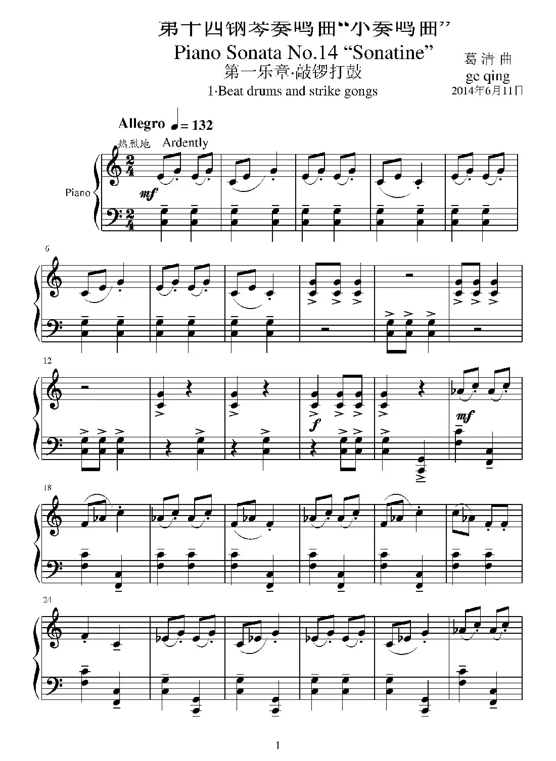 第十四钢琴奏鸣曲(葛清钢琴作品)