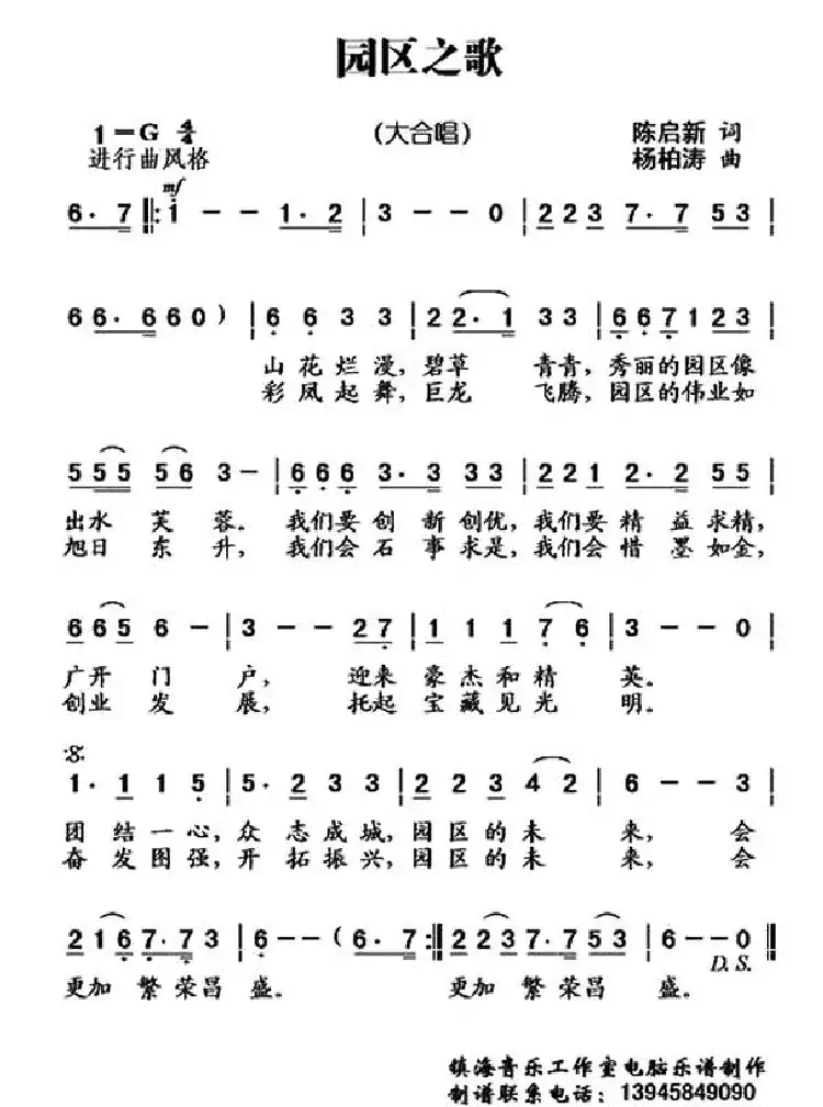 园区之歌(陈启新词 杨柏涛曲、合唱)