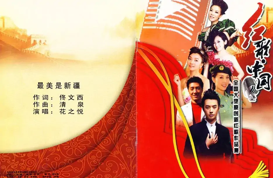 最美是新疆(佟文西词 清泉曲 花之悦原唱)