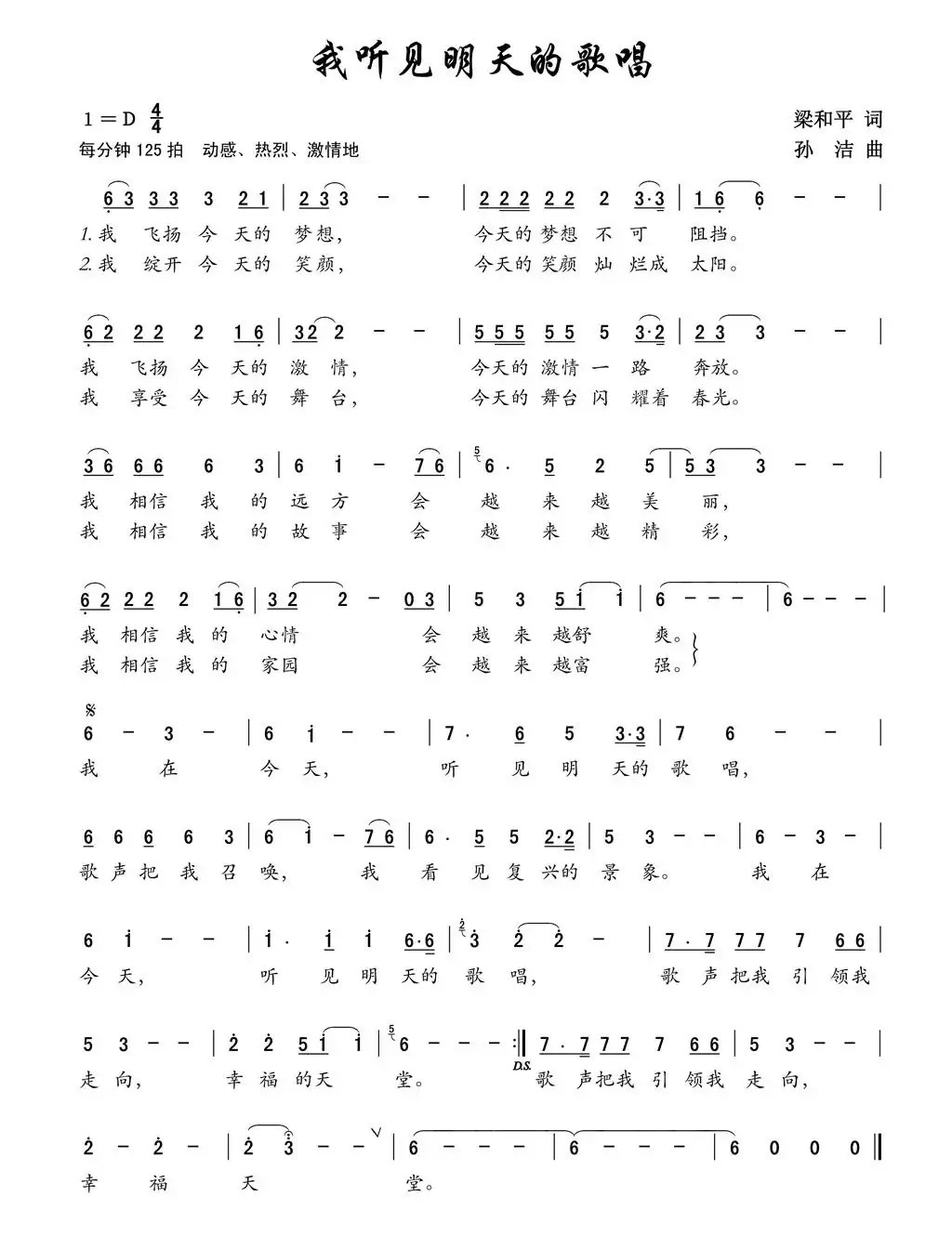 我听见明天的歌唱(梁和平词 孙洁曲)