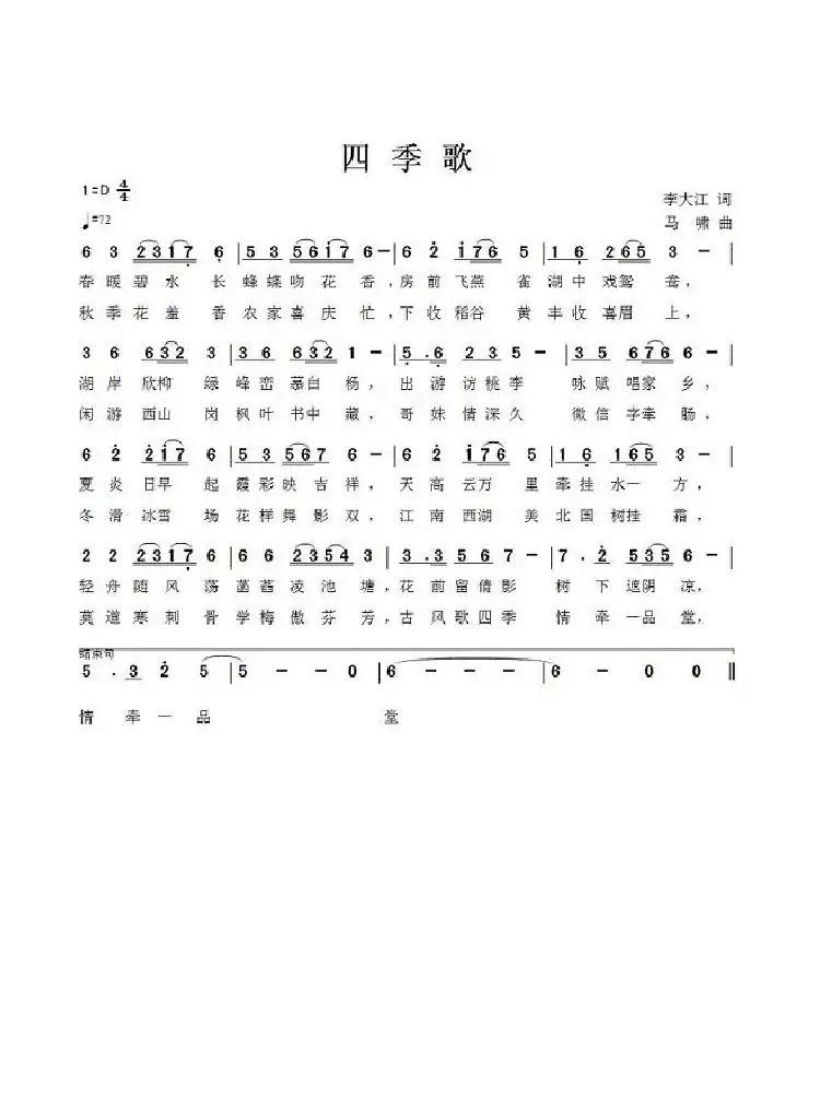 四季歌