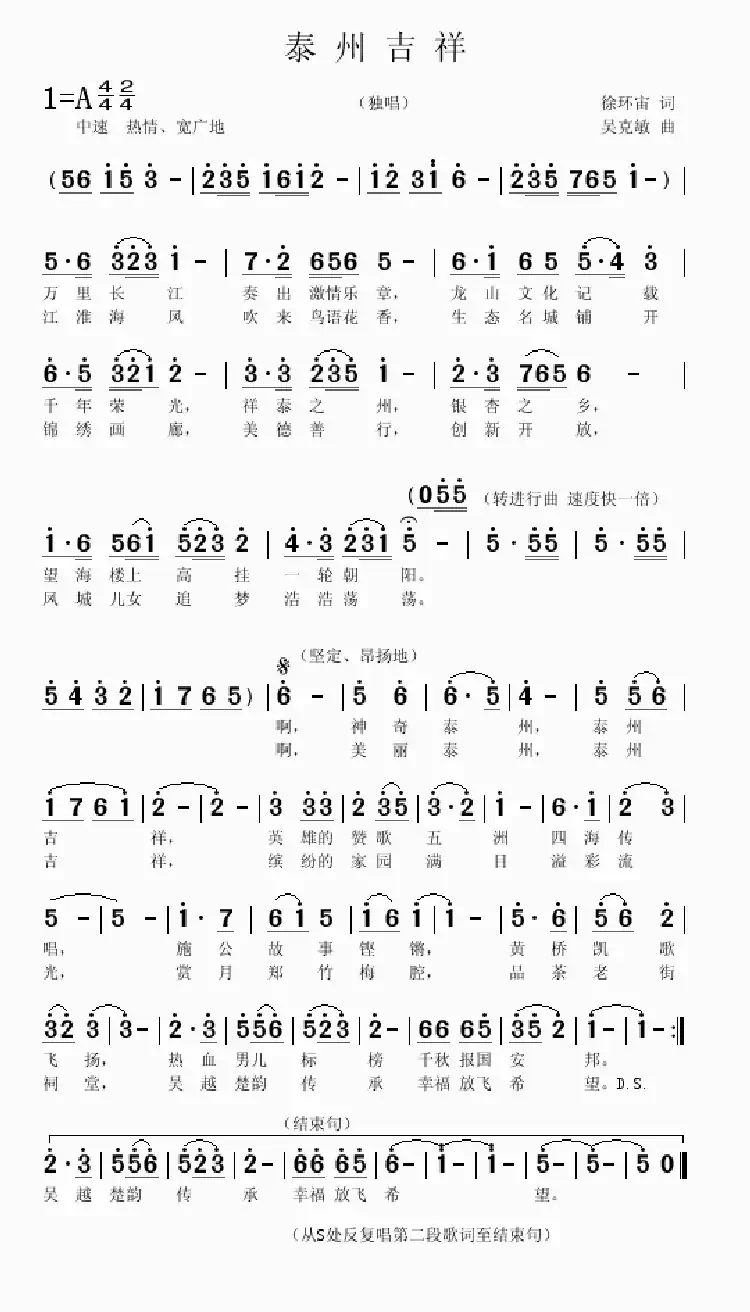 泰州吉祥(徐环宙词 吴克敏曲)