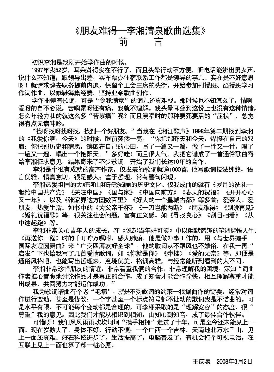 朋友难得(李湘词 清泉曲)