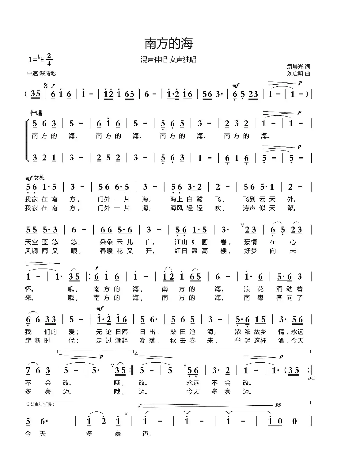 南方的海(袁晨光词 刘启明曲)