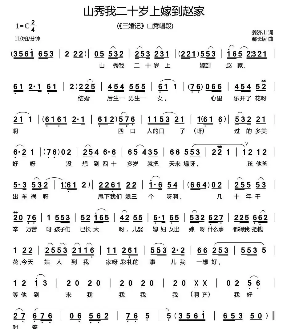 山秀我二十岁上嫁到赵家(小戏曲《三婚记》山秀唱段))