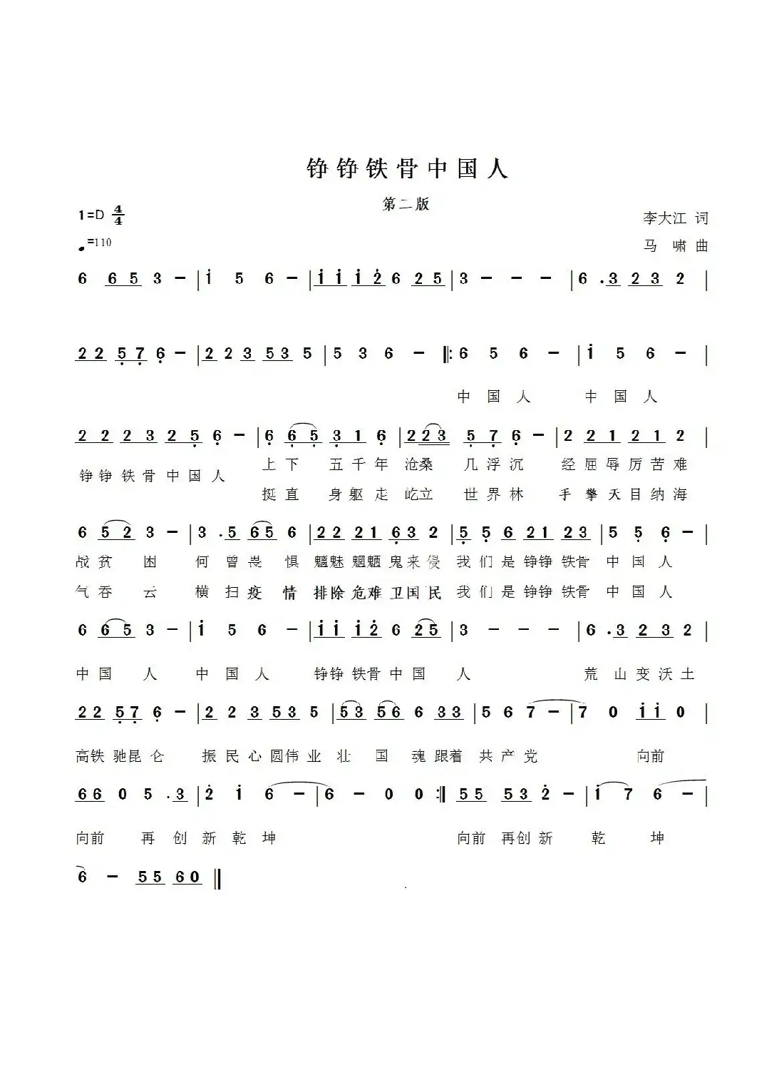 铮铮铁骨中国人(第二版)