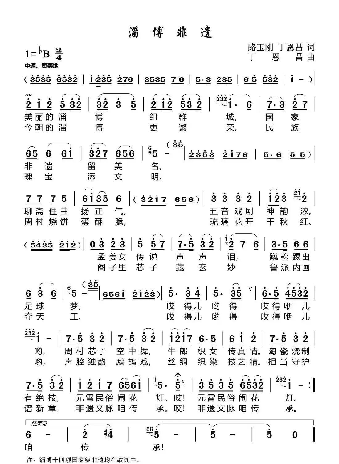 淄博非遗(路玉刚丁恩昌词丁恩昌曲)