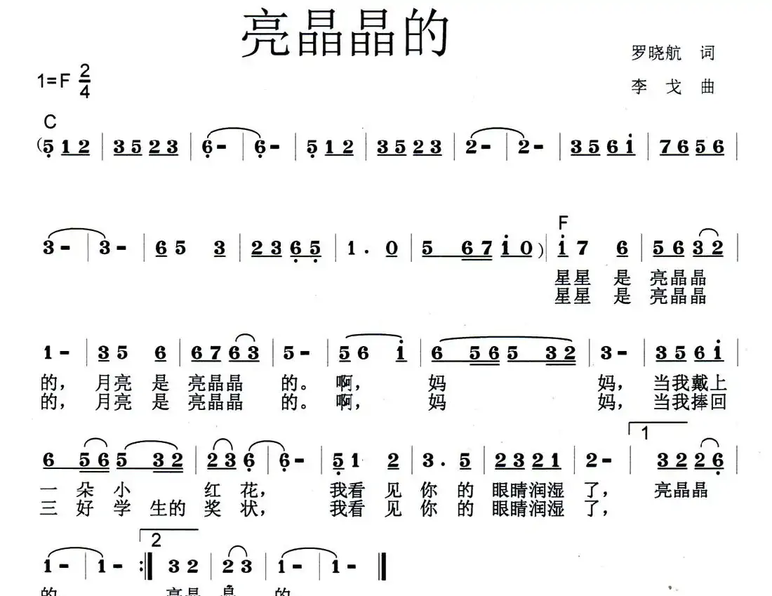 亮晶晶的(少儿歌曲)
