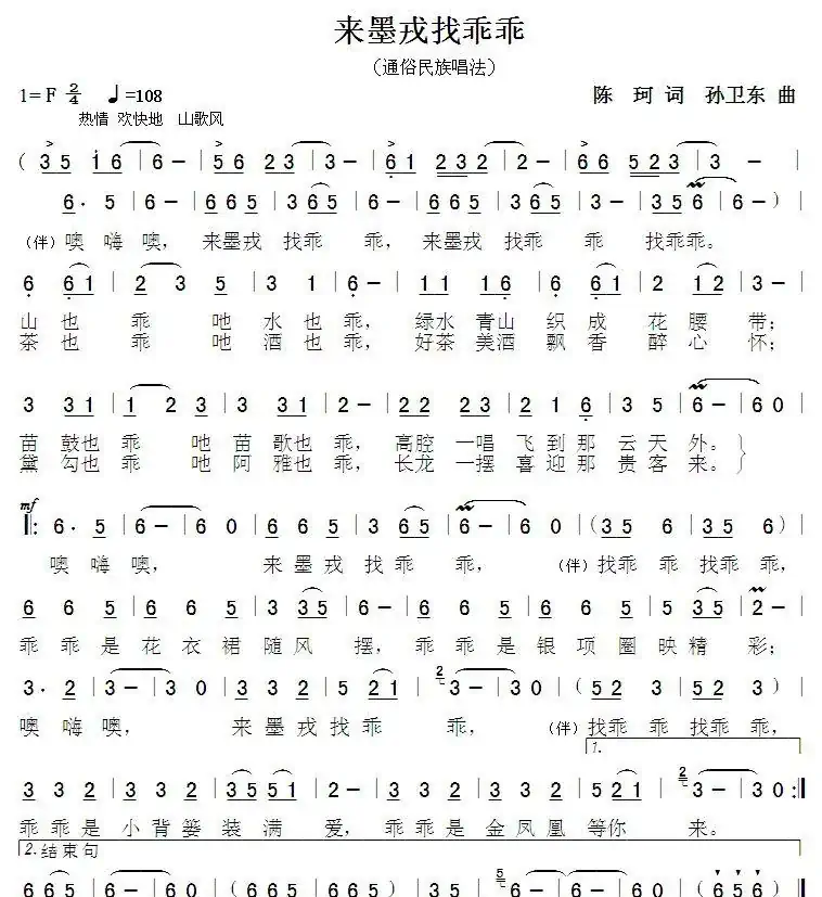 来墨戎找乖乖(陈珂词孙卫东曲)