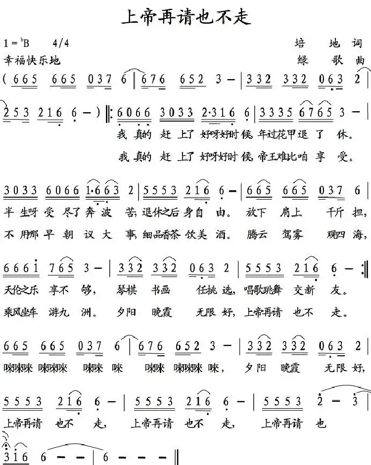 上帝再请也不走