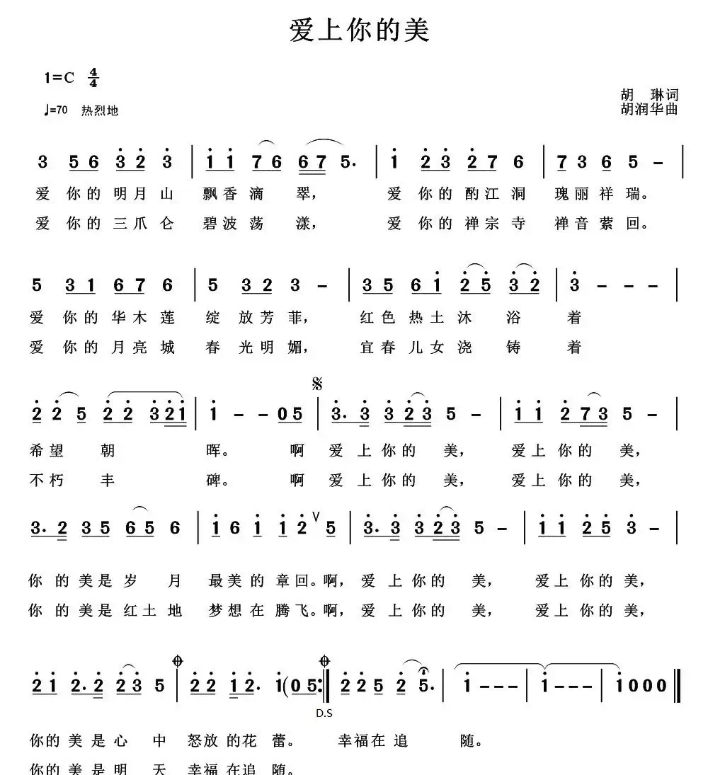爱上你的美(胡琳词 胡润华曲)