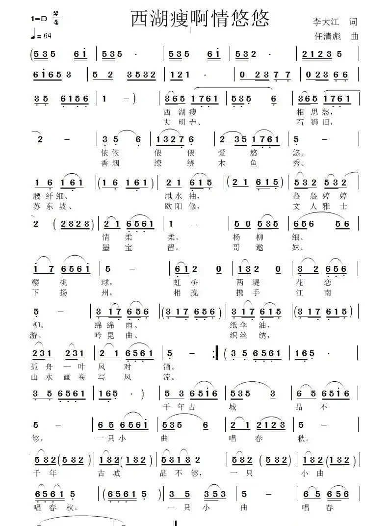 西湖瘦啊情悠悠(任清彪曲)