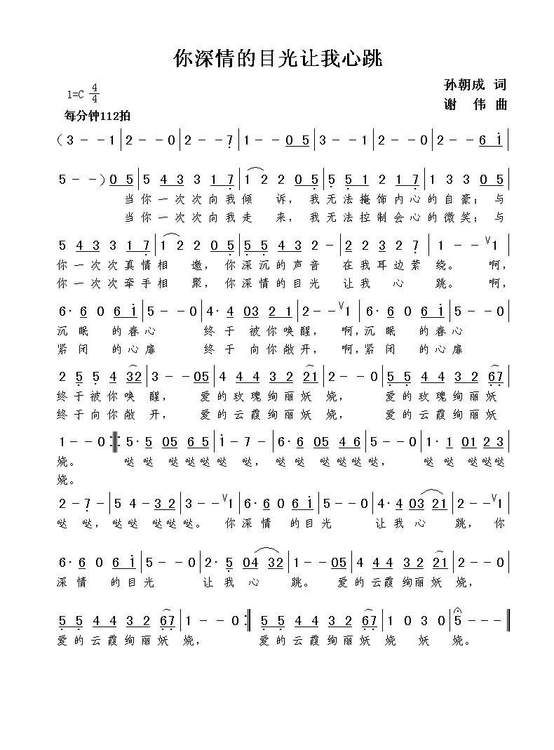 你深情的目光让我心跳(孙朝成词 谢伟曲)