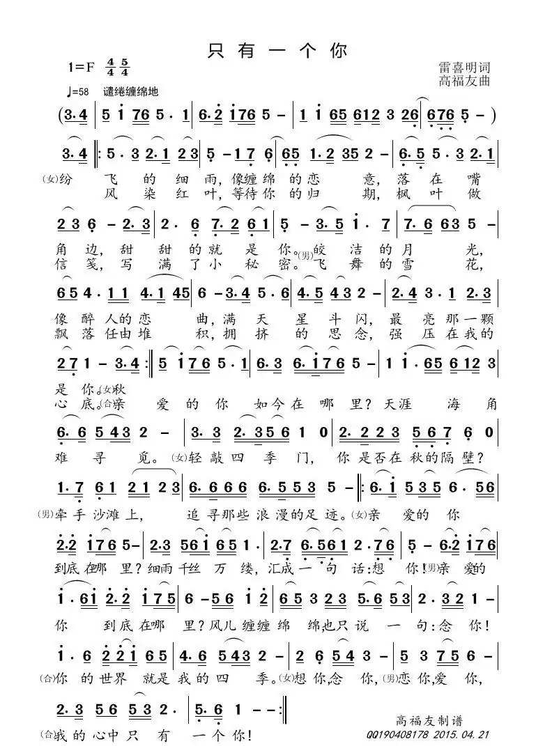 只有一个你(雷喜明词 高福友曲)