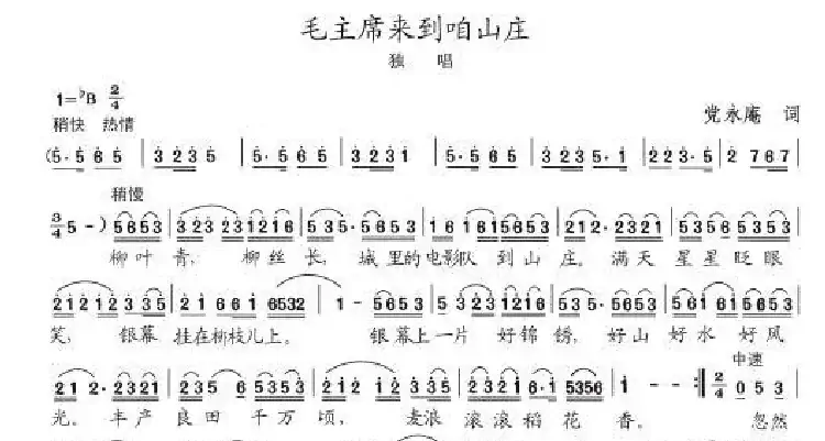 毛主席来到咱山庄