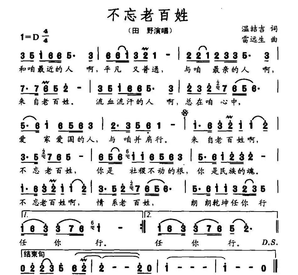 不忘老百姓(温喆吉词 雷远生曲)