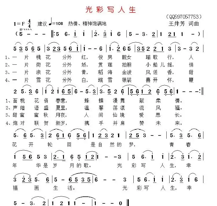 光彩写人生(歌曲)