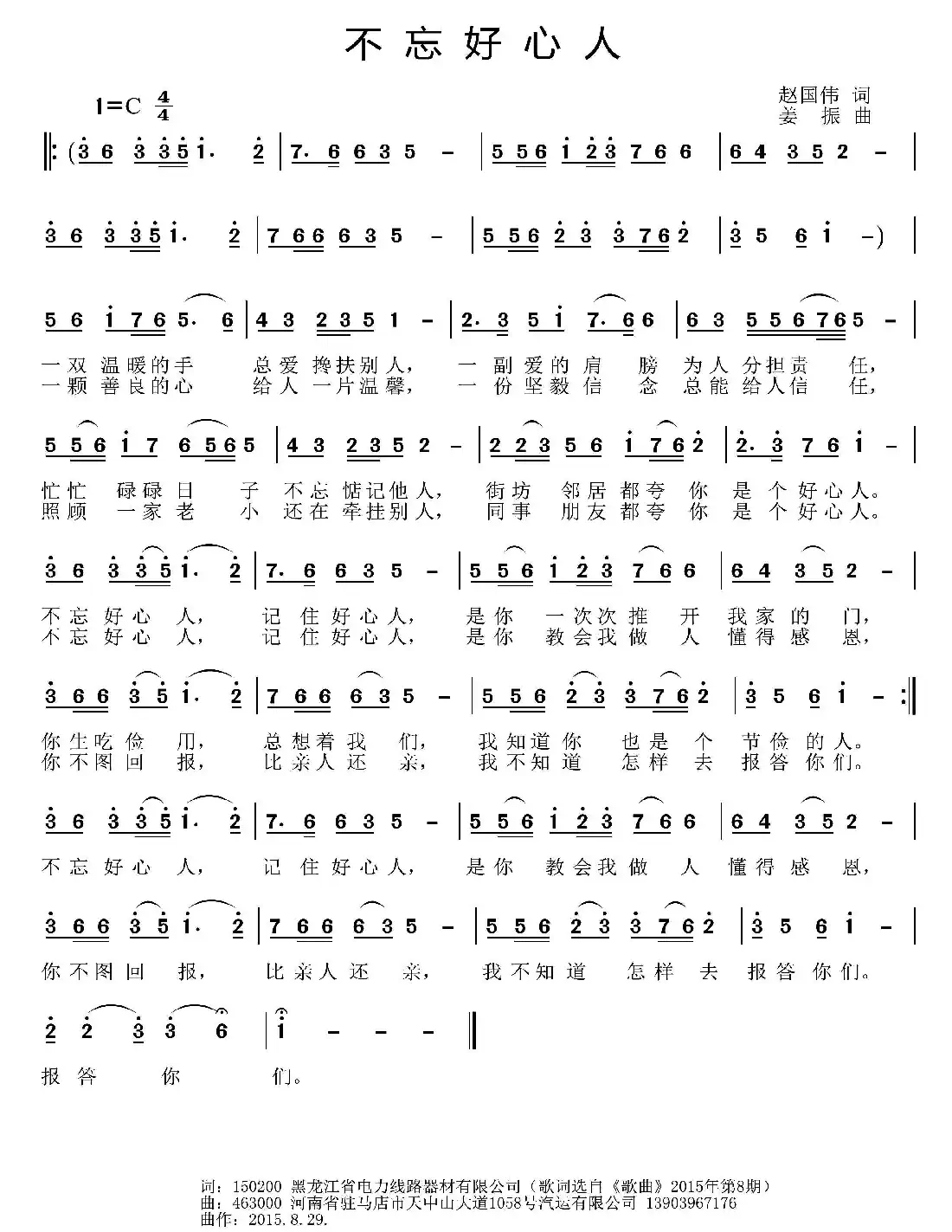 不忘好心人(赵国伟词 姜振曲)