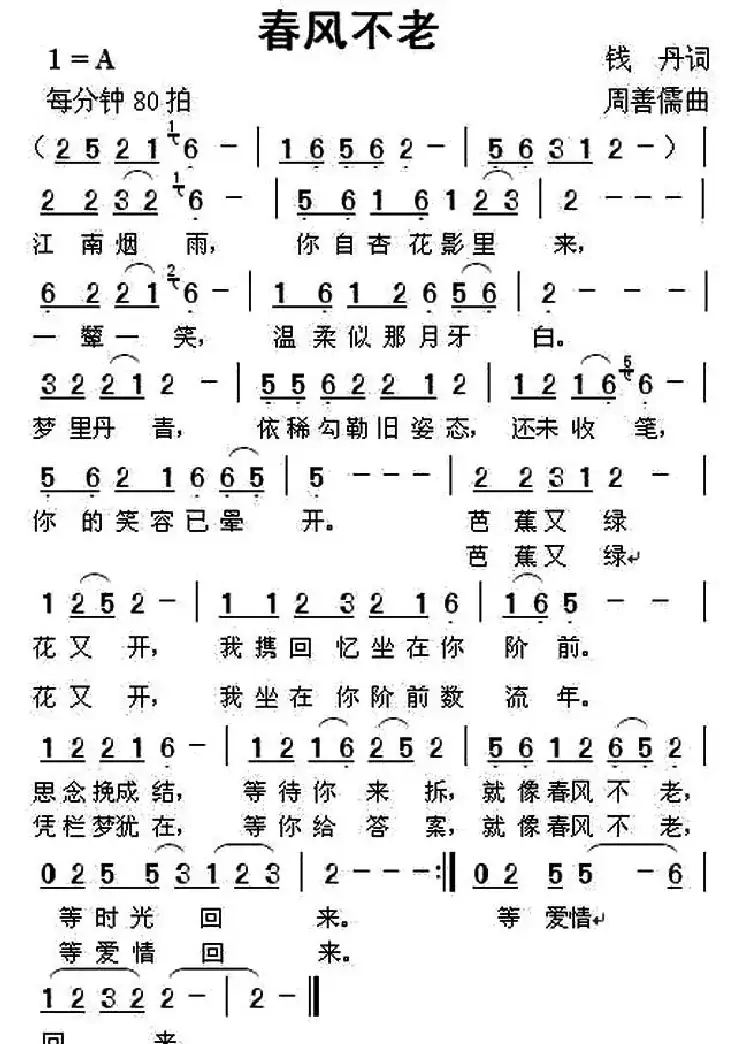 春风不老(钱丹词 周善儒曲)