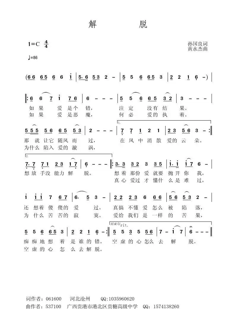 解脱(孙国良词 黄永杰曲)