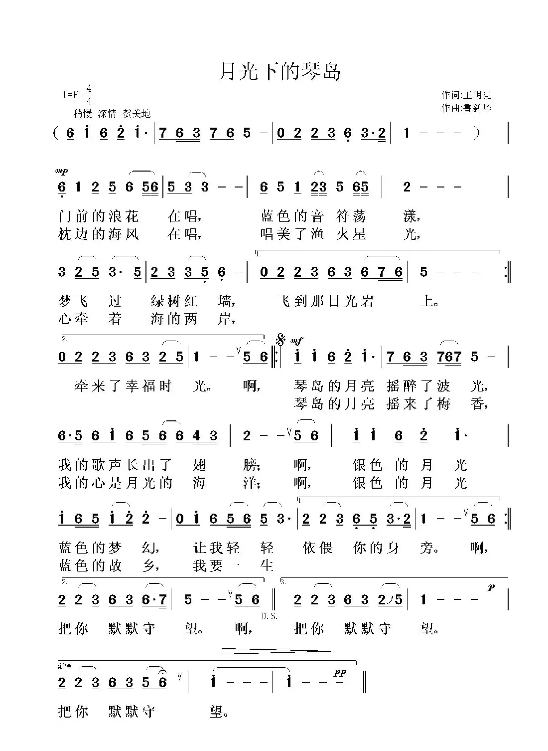 月光下的琴岛(王明亮词 鲁新华曲)