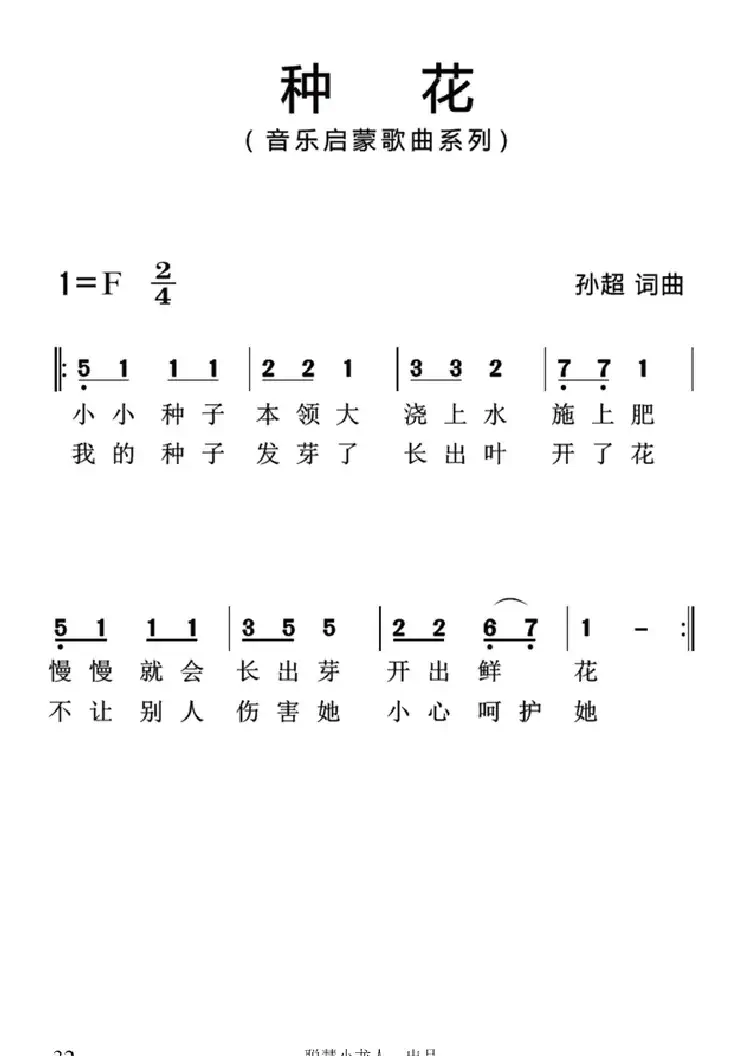 种花(孙超词曲、简谱版)