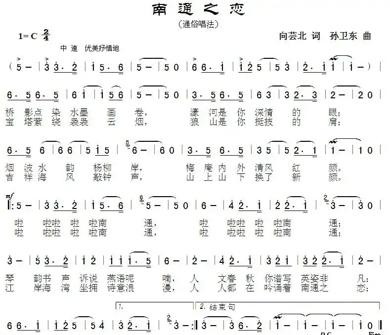 南通之恋(向芸北词孙卫东曲)