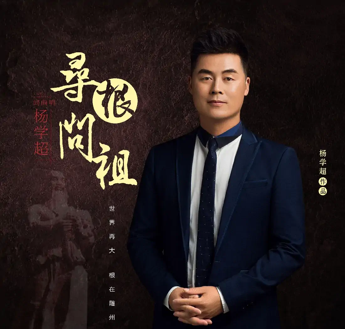 寻根问祖(随州文旅宣传歌曲)