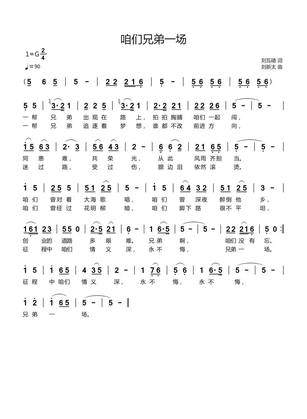 咱们兄弟一场(刘瓦碴词刘新太曲)