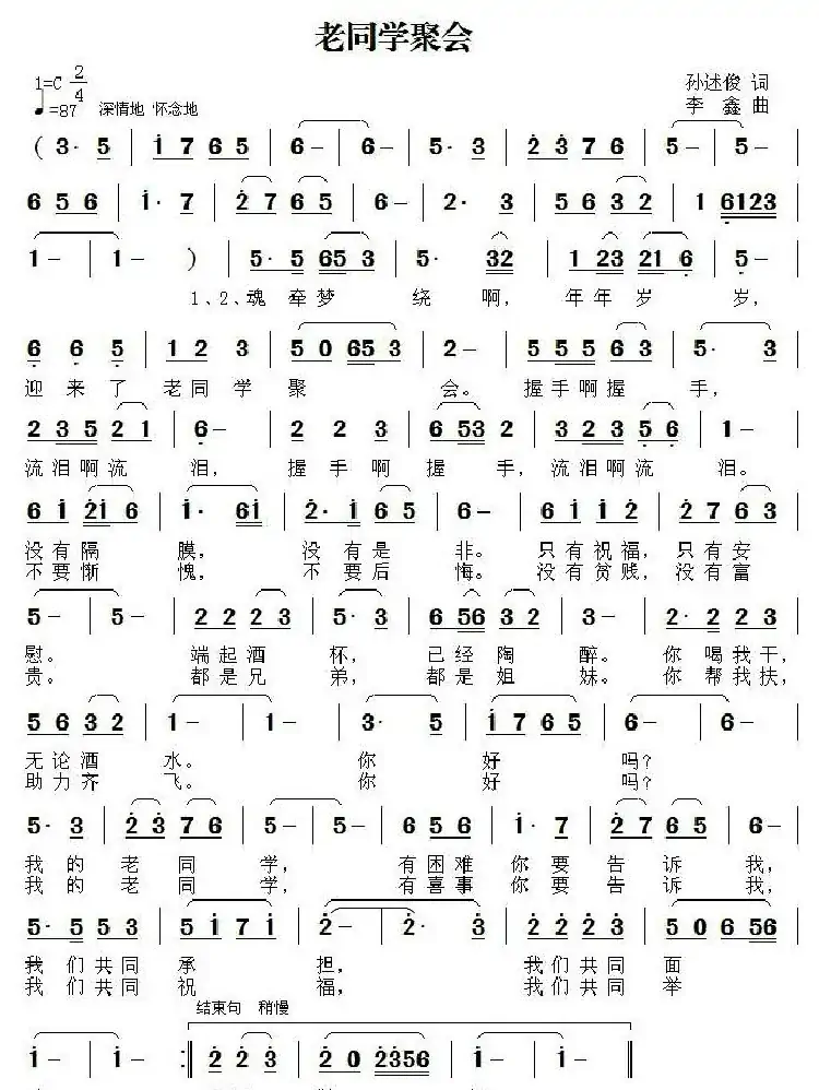 老同学聚会(孙述俊词 李鑫曲)