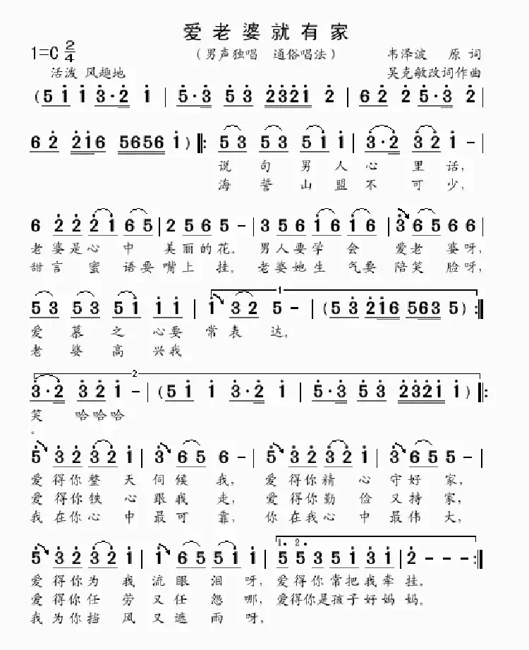 爱老婆就有家(韦泽波原词 吴克敏改词作曲)