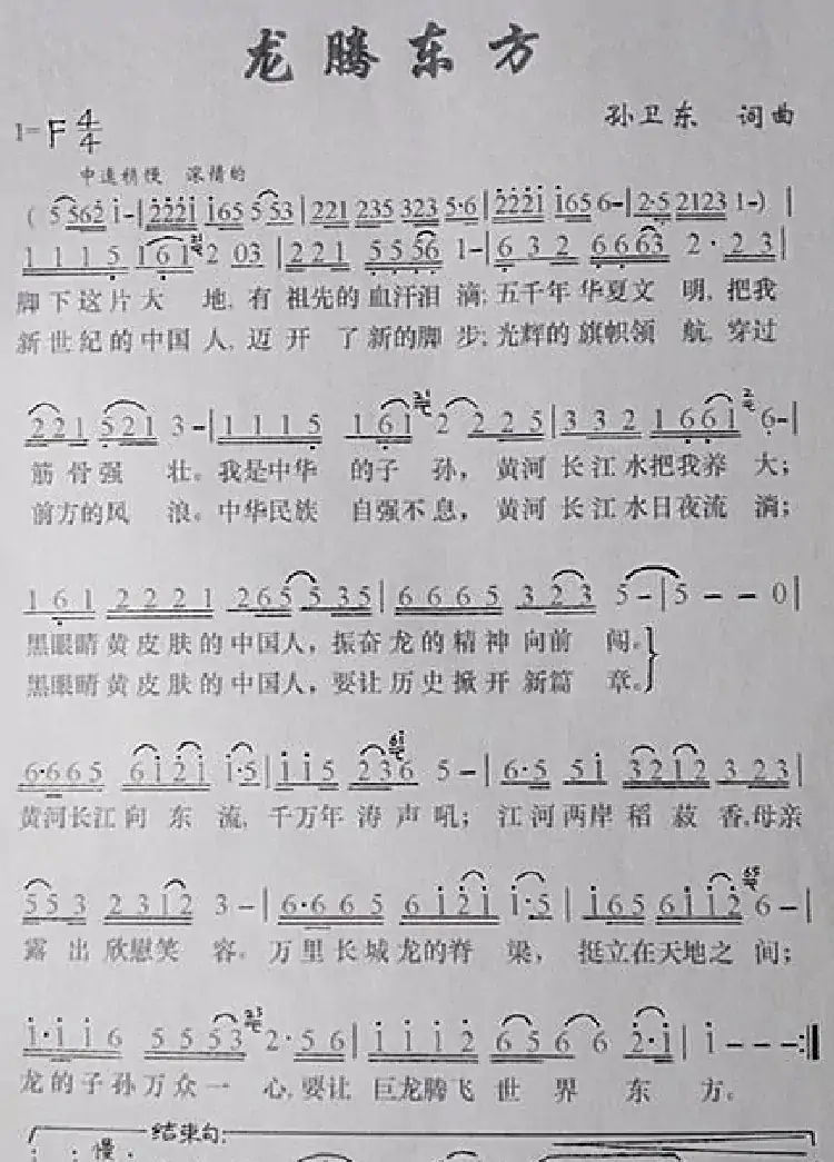 龙腾东方(孙卫东词曲)