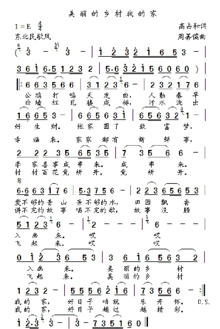 美丽的乡村我的家