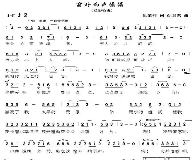 窗外雨声潺潺(仇荣祥词孙卫东曲)