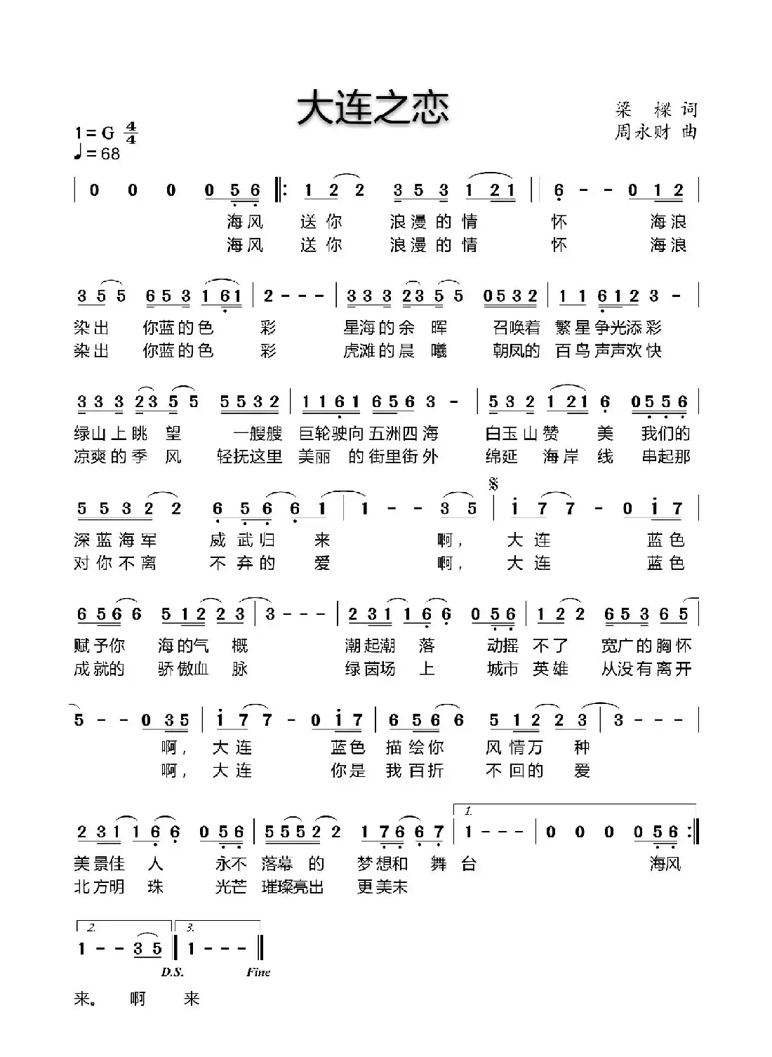 大连之恋(梁樑词 周永财曲)