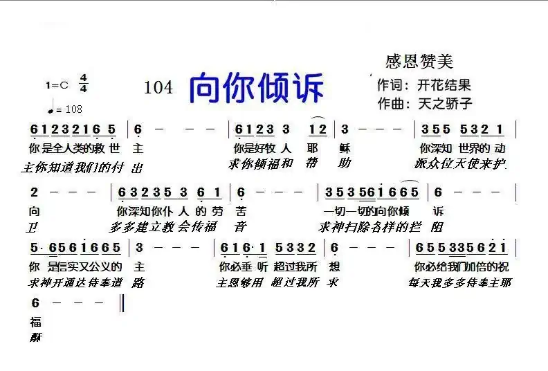104 向你倾诉(开花结果词 天之骄子曲)